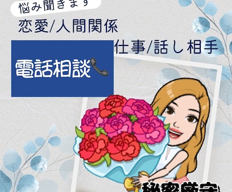 あなたの相談にのります 恋愛/夫婦/子育て/浮気/仕事/オンライン飲み会 イメージ1