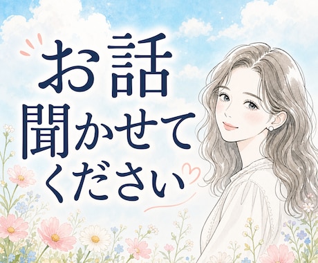 ひとりの時間がふっと軽くなる、雑談電話を承ります 相談じゃなくて大丈夫です！あなたのお話聞かせてくだささい！ イメージ1