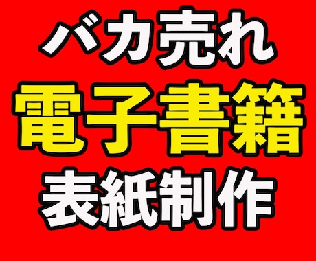 バカ売れ！電子書籍の表紙作ります たった２か月でベストセラーを出版した異端児が作る表紙 イメージ1