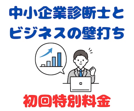 初回特別料金で中小企業診断士が壁打ちを承ります あなたのビジネスの成功率を押し上げます！ イメージ1