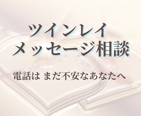 誰にも言えないツインレイの悩みを丁寧にお聞きします 電話はまだ不安な方へ。文章でやさしく気持ちを整理します。 イメージ1