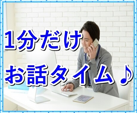 1分だけの会話タイム。元気づけます 今日あった出来事、1分だけ気軽に話してくださいね イメージ2