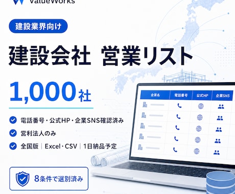 建設会社・工務店リスト1000社を納品します 電話・公式HP・企業SNS付き｜8条件で選別済み イメージ1