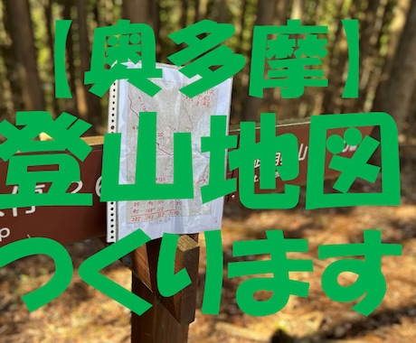 あなたのかわりに奥多摩の登山地図つくります 紙の登山地図をもって安全に山歩きを楽しみましょう イメージ1