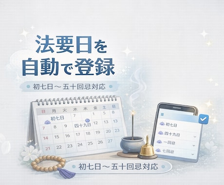 googleカレンダーに法要年月日を登録します 初七日、四十九日、一周忌、三回忌、七回忌...五十回忌まで イメージ2