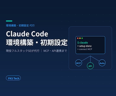 Claude Codeの環境構築・初期設定します 現役フルスタックSEが代行｜MCP・API連携・自動化まで イメージ1