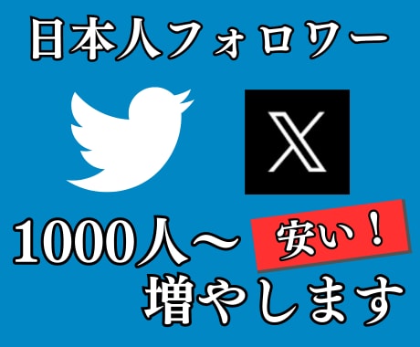 Twitterフォロワー1000人以上増やします 日本人フォロワーを数量限定で格安提供しています。