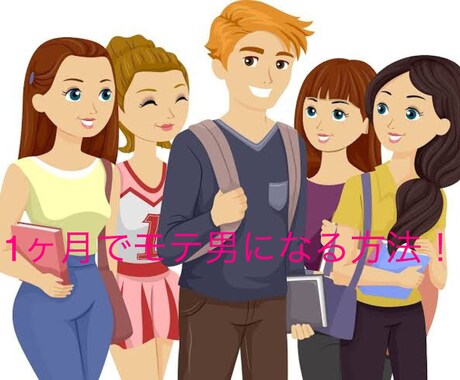 女性にモテるようになります 1ヶ月で10人から告白された男からモテる方法を伝授します！ イメージ1