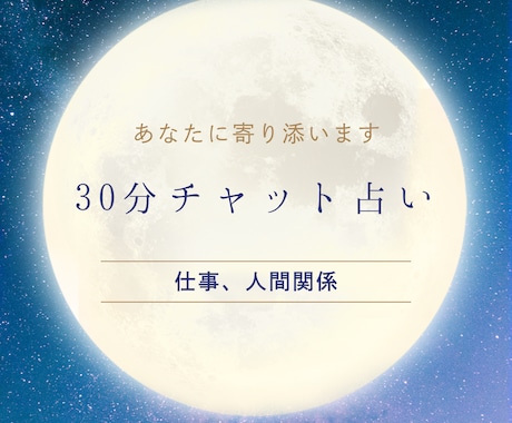 30分チャットで仕事の悩み聞きます 仕事、人間関係の悩みカードと話してみませんか？ イメージ1
