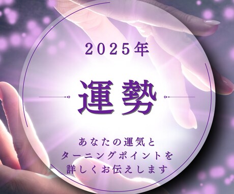 特別価格☆2025年の運勢を占います 2025年のテーマやターニングポイントを丁寧に占います イメージ1