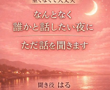 なんとなく誰かと話したい夜に〜はるがお話聞きます 短い時間でも、お気軽にどうぞ。 イメージ1