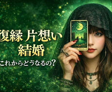 異次元リーディング⭐️お相手の心の奥を読み解きます 復縁・片想い・不倫・結婚、深層心理にアクセスし真実を伝えます イメージ1