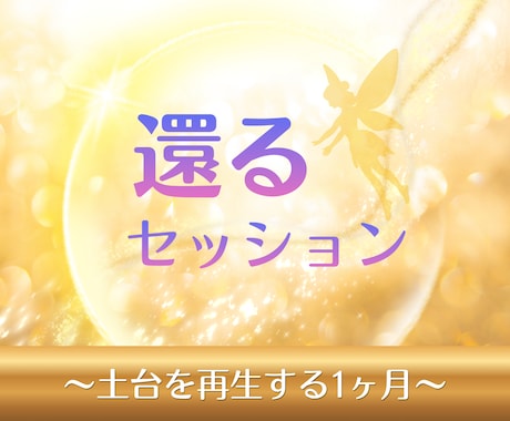 還るセッション｜1ヶ月で本来の土台を育てます ～1ヶ月の継続ワークで本来のあなたへ還ります～ イメージ1