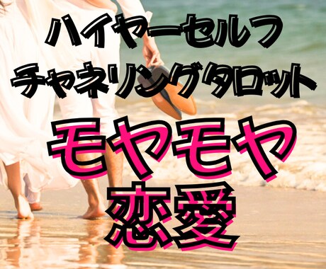 辛い恋愛・秘密の関係・こじれた夫婦関係占います ハイヤーセルフとつながりながらカードを引き鑑定結果を送ります イメージ1