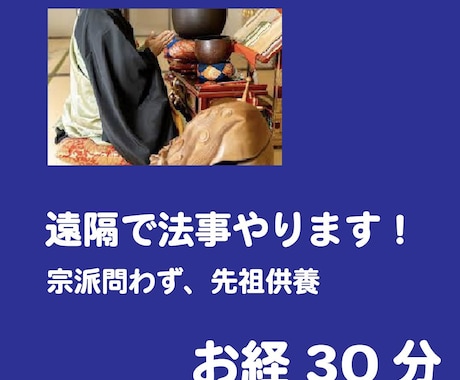 遠隔法事承ります 遠方の方でも安心！ビデオチャットで法事いたします。 イメージ1
