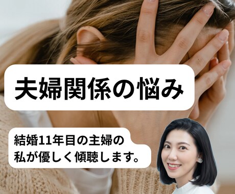 夫婦関係のお悩み愚痴聴きます 結婚11年目の主婦兼、産婦人科院内セラピストが傾聴します。 イメージ1
