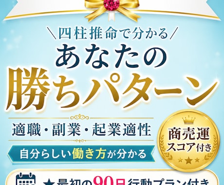 あなたの勝ちパターンを四柱推命で診断します 【商売運スコア付き】｜適職・自分らしい働き方・強み発見 イメージ1