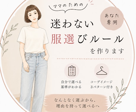 ママ専用｜朝迷わない服選びのルール作ります 診断なし｜体型カバー×きちんと見えを両立する選び方 イメージ1