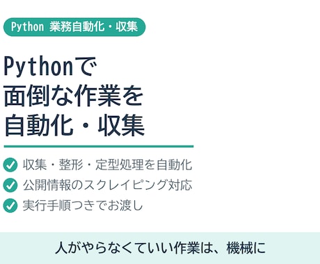 Pythonで面倒な作業を自動化・収集します 人がやらなくていい作業は、機械に任せましょう イメージ1