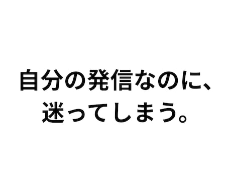 なぜ発信に迷うのか？現在地から見立てます 発信歴はあるのに、しっくりこないあなたへ イメージ1