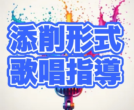 添削形式の歌唱アドバイスになります 先生の前で歌うのは恥ずかしいけど歌が上手くなりたい方必見！！ イメージ1
