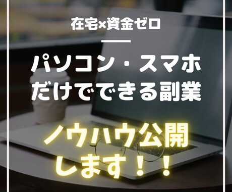 副業初心者卒業！！マル秘ノウハウを教えます パソコンかスマホだけで在宅で始められる副業です イメージ1