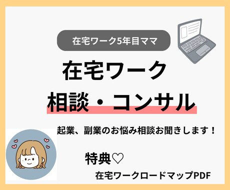 起業・副業・在宅ワークをしたいママのサポートします 元相談員、今在宅ワーク5年目のママがコンサルします イメージ1