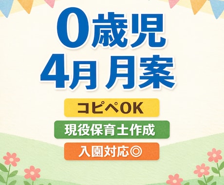 0歳児4月月案現役保育士が作成します 入園対応◎コピペで使える月案です イメージ1