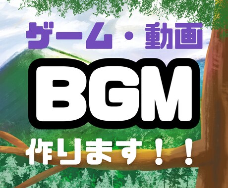 BGMを作ります ゲーム制作や動画配信用のループBGMを作成します。 イメージ1