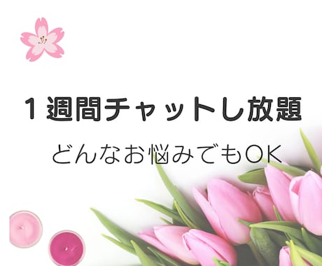 １週間、あなたのお悩み聞きます 日常のモヤッとしたこと、消化できない悩みを何でも聞きます♪ イメージ1