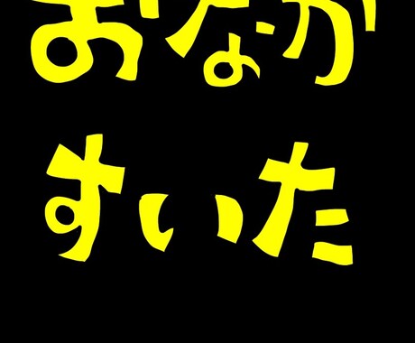 なんでも文字書き(描き)ます あなたの思いを大きな文字にします！！ イメージ1