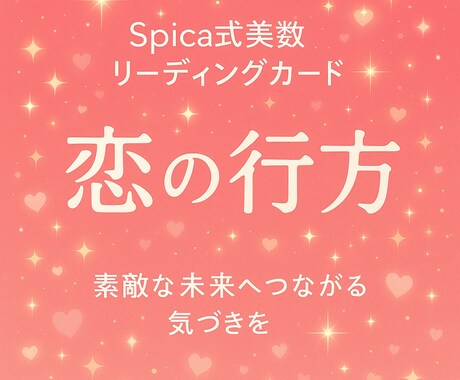 Spica式リーディング“あの人の気持ち”占います 相手の想いと未来のヒントをカードで導きます イメージ1