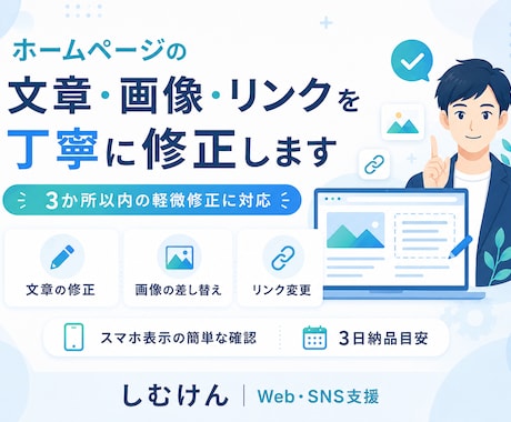 ホームページの文章・画像・リンクを丁寧に修正します 小さな修正から丁寧に対応します イメージ1