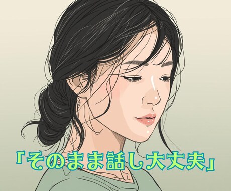 メンタルケア専門｜疲れた心のお話を聴きます うまく話せなくても安心してお話しください イメージ1