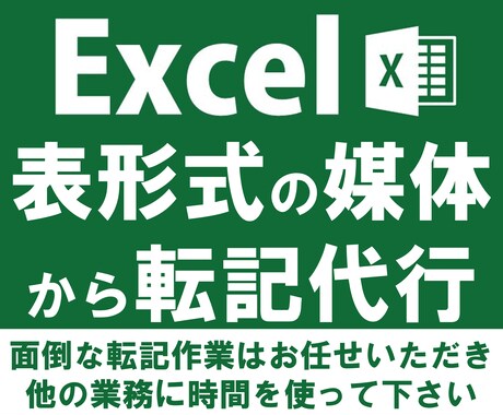 エクセルへのデータ入力や転記作業を代行いたします イメージ1