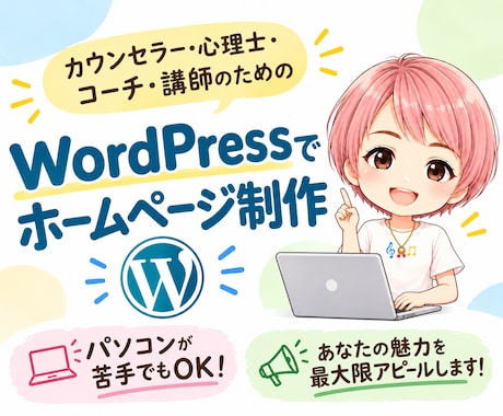 カウンセラー専門｜集客につながるHPを作ります イメージ1