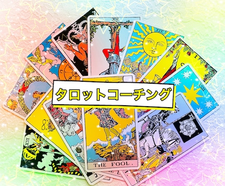 タロットコーチングでお悩み一緒に考えます タロット×コーチングで、あなたのお悩みをスッキリさせましょう イメージ1