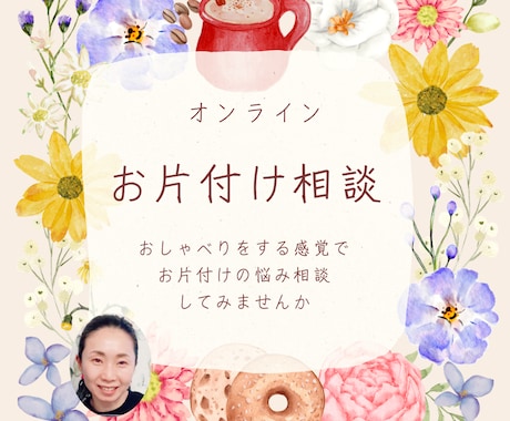 お家のお片付け全般のご相談受けます あなたのお片付けの悩みやもやもや気軽にご相談下さい イメージ1