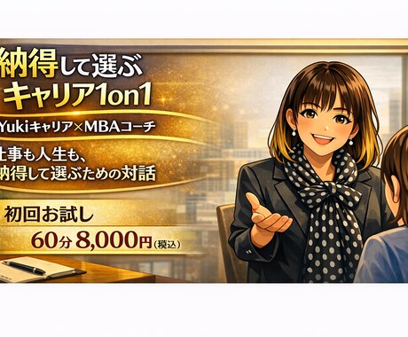 納得して選ぶキャリア1on1を行います 仕事も人生も、納得して選ぶための対話をしましょう イメージ1