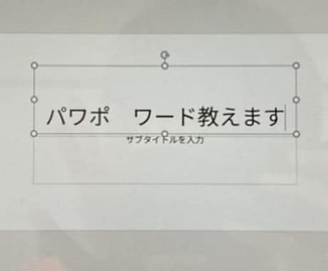 誰でもOK！パワポやワード教えます イメージ1