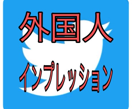 TwitterインプレUPのプロモーションします Twitterインプレッションを増やしたい方必見です！ イメージ1