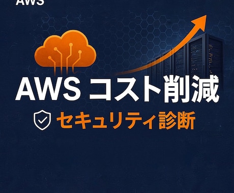 AWSコストとセキュリティ脆弱性を徹底診断します 現役アーキテクトがAWSコストの無駄と脆弱性を徹底診断！ イメージ1