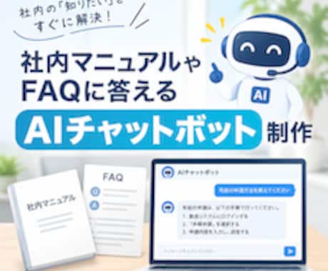 AIチャットボット制作します イメージ1