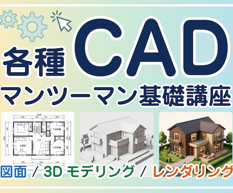 初心者歓迎！2D/3D CAD レッスンいたします 「教科書通りにはいかない」15年の実務経験で解決します。 イメージ1