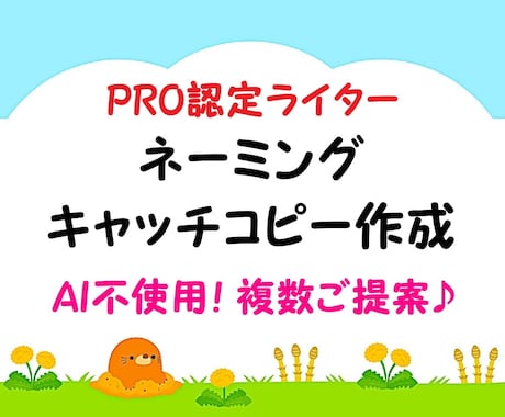 プロがネーミングやキャッチコピーを複数ご提案します ネーミング、キャッチコピー作成、タイトル、キャッチフレーズ等 イメージ1