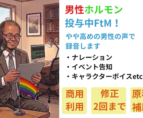 FtMが男性の声でキャラクターボイスをお届けします イメージ1