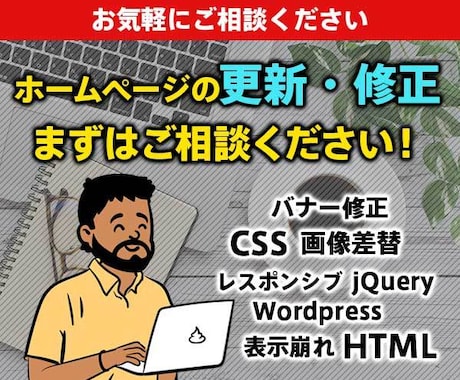 ホームページ【更新/修正】3,000円〜対応します HTML・CSS・JS・WordPress・SEOなど イメージ1