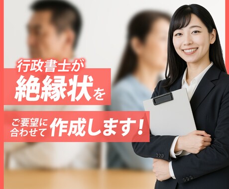 行政書士が絶縁状を作成します 人間関係の終止符を打つ【絶縁状・関係断絶通知】作成します！ イメージ1