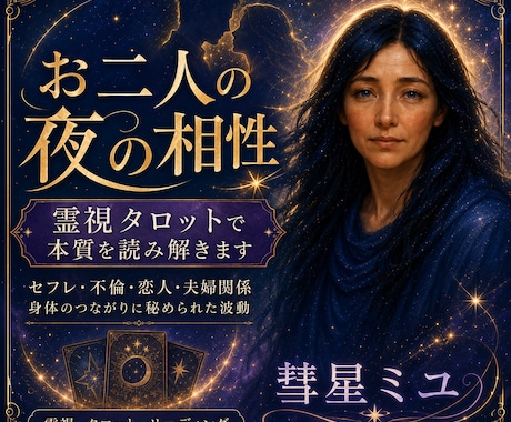お二人の夜の相性を霊視タロットで本質を読み解きます セフレ・不倫・恋人・夫婦関係～身体のつながりに秘められた波動 イメージ1
