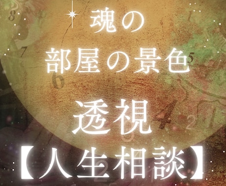 魂の部屋の景色を透視し悩み解決のお力添え致します 間違った生き方していませんか？透視で光のさす道筋へご案内 イメージ1